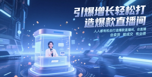 引爆增长轻松打造爆款直播间，​人人都有机会打造爆款直播间，会直播 会卖货 能成交 有业绩-百货大全