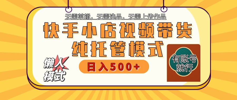 快手小店全程托管 二八分成 最低每月躺赚3000+-百货大全
