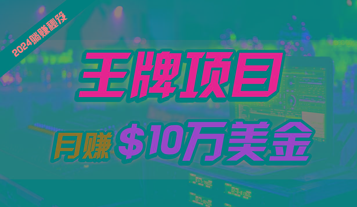 王牌项目月入10W美金,2024最新国外挂机撸U项目,全程无人值守,可批量放大!-百货大全