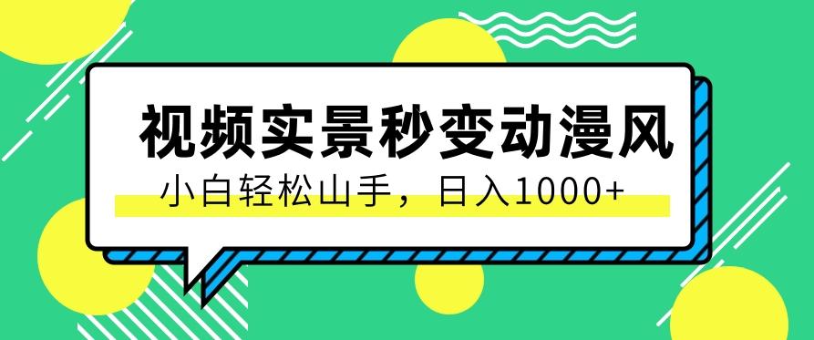 用软件把实景制作漫画视频,简单操作带来高分成计划,日入1000+【视频+软件】-百货大全