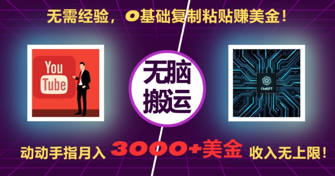 无需经验，0基础复制粘贴赚美刀，动动手指，月入3000+刀，无上限【揭秘】-百货大全