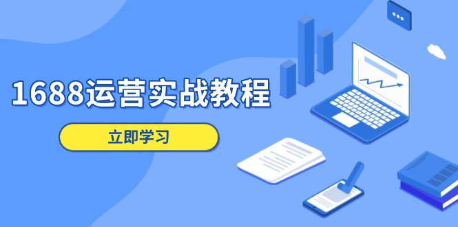 1688运营实战教程：店铺定位/商品管理/爆款打造/数字营销/客户服务等-百货大全