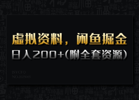 虚拟资料，闲鱼掘金，日入200+(详细教程+全套资源)-百货大全