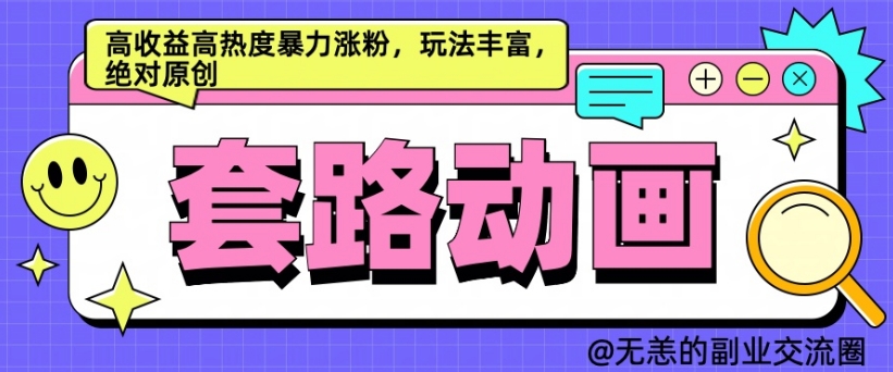 AI动画制作套路对话，高收益高热度暴力涨粉，玩法丰富，绝对原创【揭秘】-百货大全
