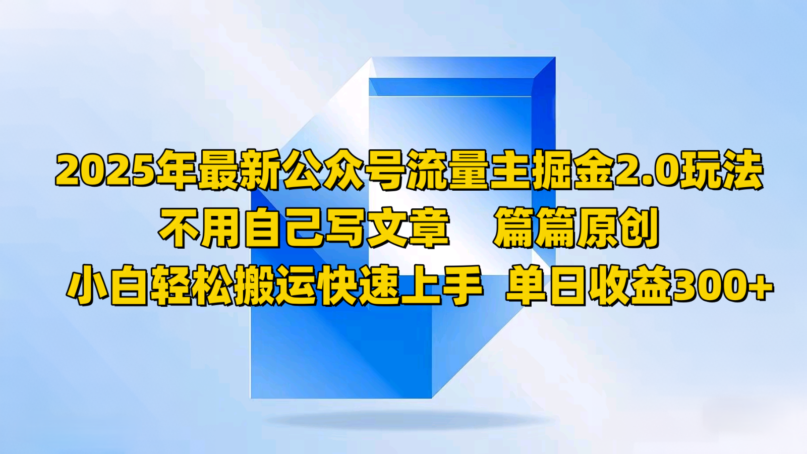 2025年最新公众号流量主掘金2.0玩法，不用自己写文章篇篇原创，小白轻松搬运快速上手-百货大全