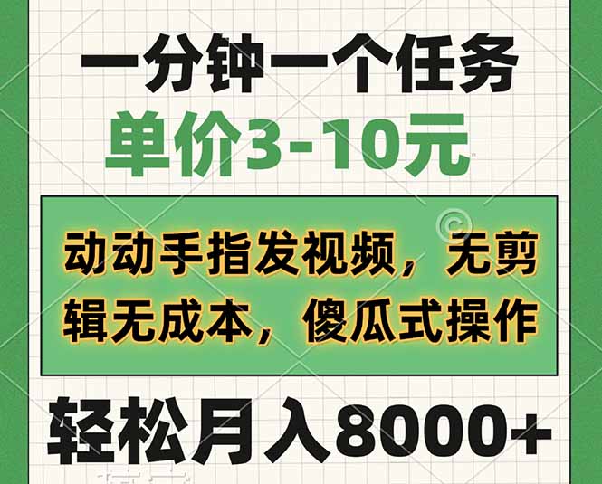 一分钟一个任务，单价3-10元，动动手指发视频，无剪辑无成本，傻瓜式操…-百货大全
