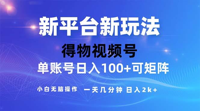 2024年短视频得物平台玩法，在去重软件的加持下爆款视频，轻松月入过万-百货大全