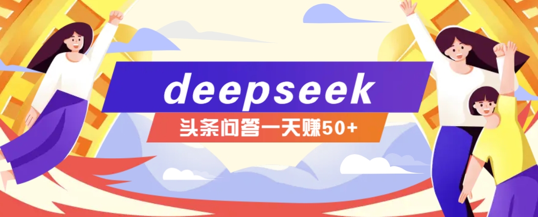利用deepseek操作今日头条问答图文玩法,新手也能轻松上手,日收益50+-百货大全
