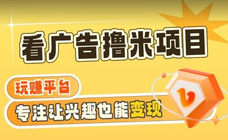 【海蓝项目】广告掘金日赚160+(附养机教程)长期稳定,收益妙到【揭秘】