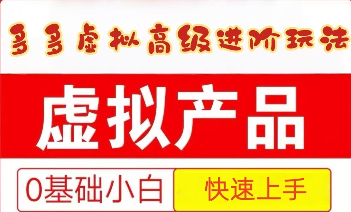 25拼多多虚拟资料高级进阶玩法，小白也能快速上手，保姆级教程-百货大全