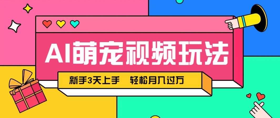 AI萌宠视频玩法,操作简单新手也能快速上手,轻松月入过万!-百货大全