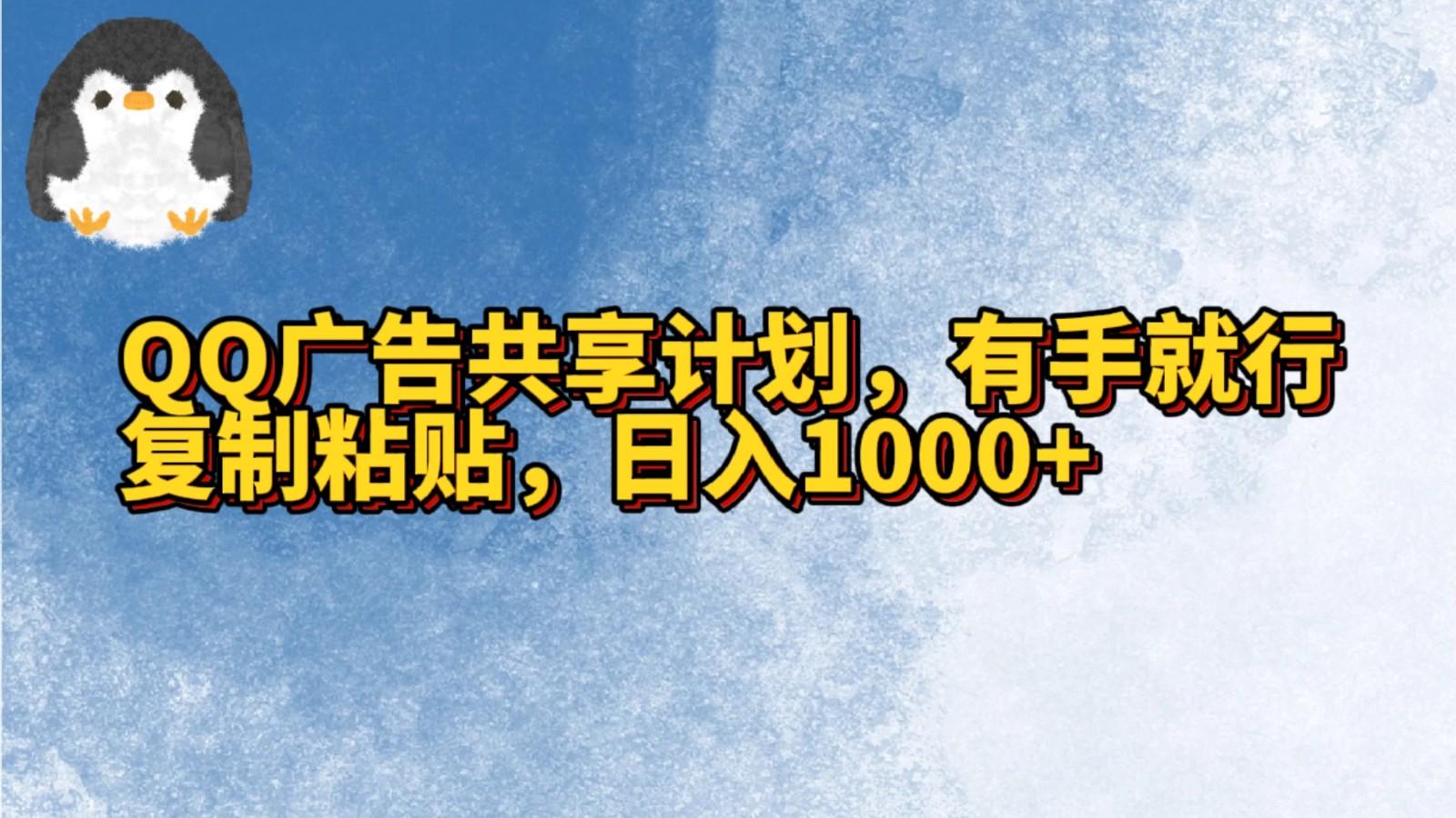 QQ广告共享计划,右手就行,复制粘贴,日入1000+-百货大全