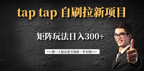 taptap拉新自刷项目，一个新用户14元，矩阵玩法日入300+-百货大全