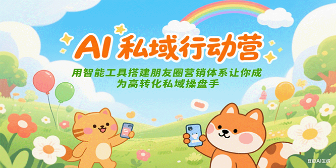 AI私域行动营:用智能工具搭建朋友圈营销体系让你成为高转化私域操盘手-百货大全