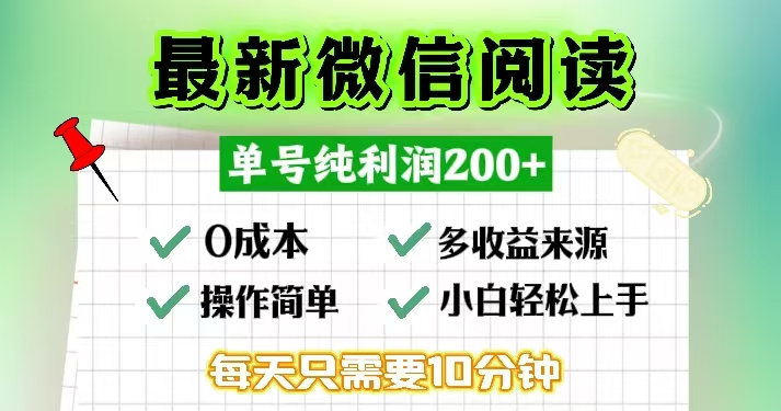 微信阅读最新玩法，每天十分钟，单号一天200+，简单0零成本，当日提现-百货大全