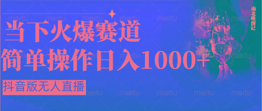 抖音半无人直播时下热门赛道,操作简单,小白轻松上手日入1000+-百货大全