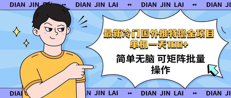 最新国外推特撸金项目，单机一天100+简单无脑 矩阵操作收益最大【使用...-百货大全