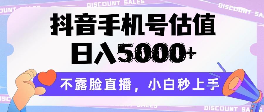 抖音手机号估值,日入5000+,不露脸直播,小白秒上手-百货大全