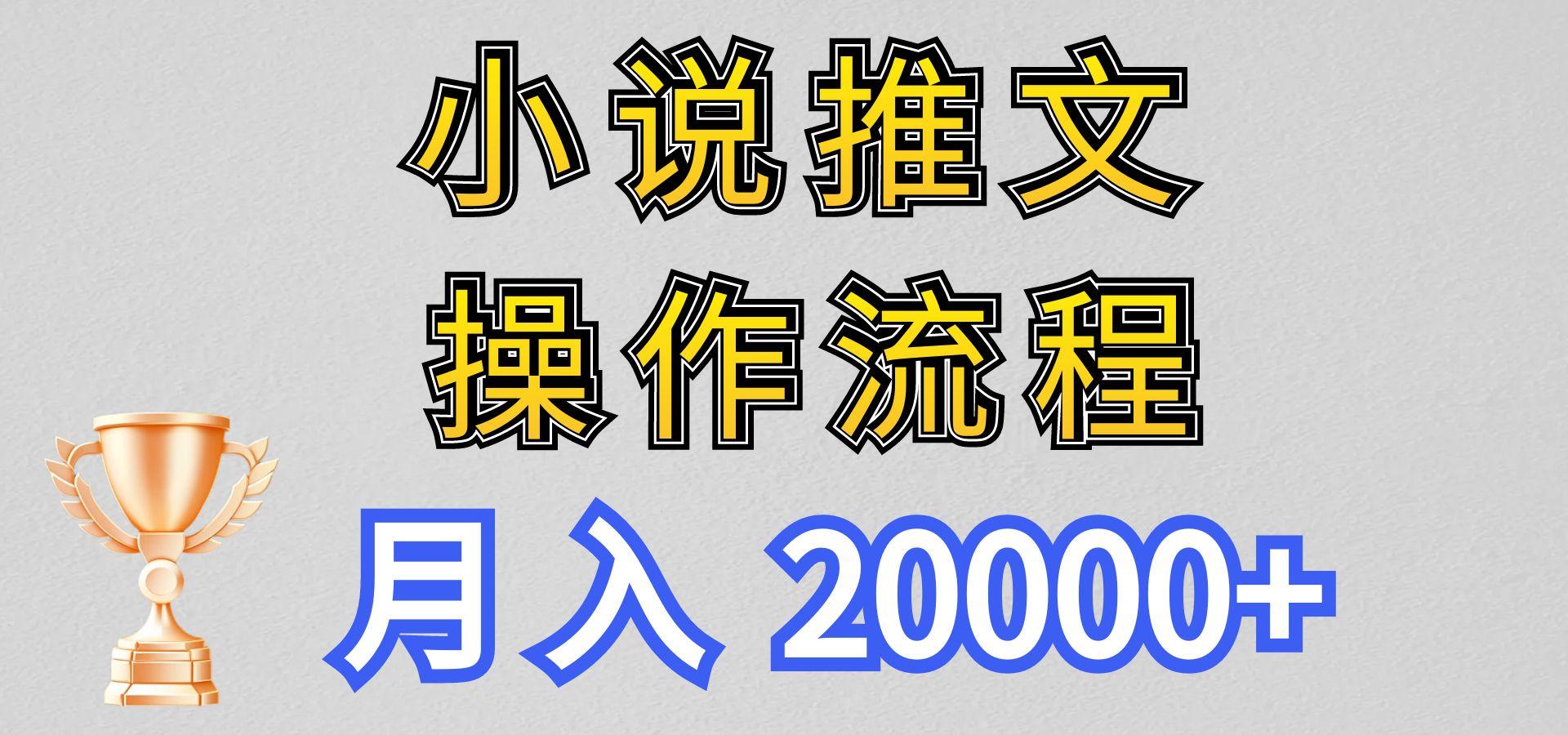 小说推文项目新玩法操作全流程,月入20000+,门槛低非常适合新手-百货大全