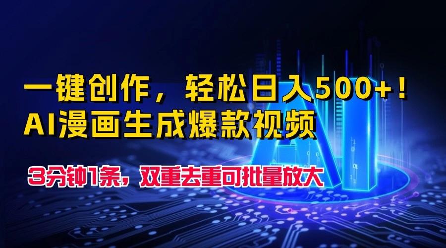 一键创作,轻松日入500+!AI漫画生成爆款视频,3分钟1条,双重去重可批量放大-百货大全