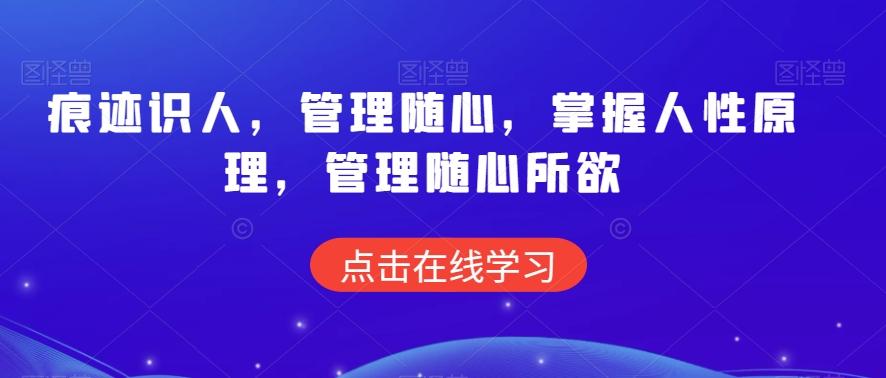 痕迹识人，管理随心，掌握人性原理，管理随心所欲-百货大全