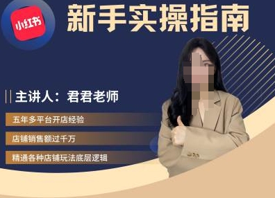 君君-小红书电商从入门到精通,新手实操指南