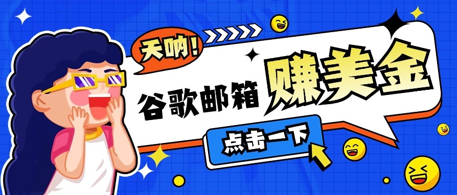 利用谷歌邮箱无脑看广告，零成本零门槛，轻松赚美金日收益50+-百货大全