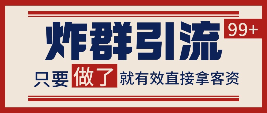 微信分发炸群打法,当天做了就有客资 非常稳定的一个玩法 单号日进100+-百货大全