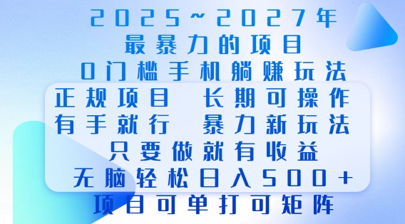 2025年最暴力0门槛手机项目，长期可操作，只要做当天就有收益，无脑轻松日入多张-百货大全