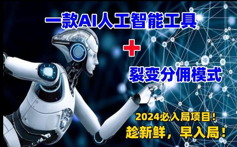 一款AI工具+裂变分佣=2024必上手项目！日入过千就靠它了【揭秘】-百货大全