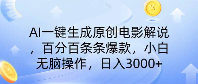AI一键生成原创电影解说，一刀不剪百分百条条爆款，小白日入3000+-百货大全