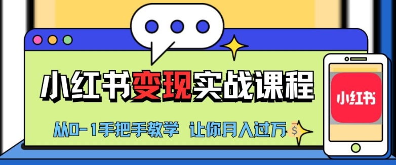 小红书推广实战训练营,小红书从0-1“变现”实战课程,教你月入过W【揭秘】
