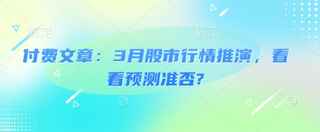 付费文章:3月股市行情推演,看看预测准否?