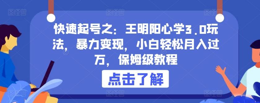 快速起号之:王明阳心学3.0玩法,暴力变现,小白轻松月入过万,保姆级教程【揭秘】