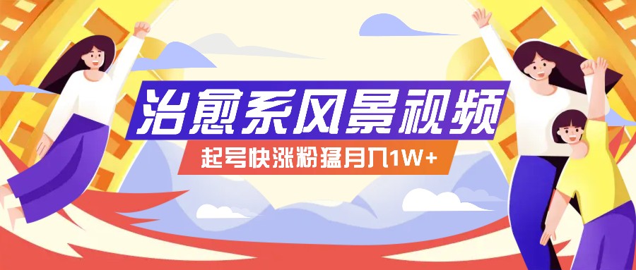 268W赞,亿级播放:AI治愈系风景视频制作方法拆解,小白也能1分钟掌握-百货大全