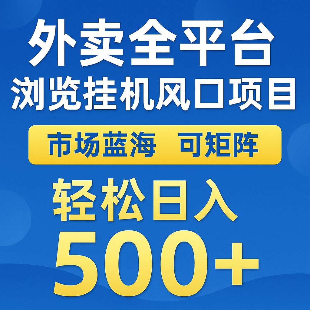 外卖全平台浏览挂机掘金项目 蓝海市场 可矩阵复制放大 轻松日入500+-百货大全