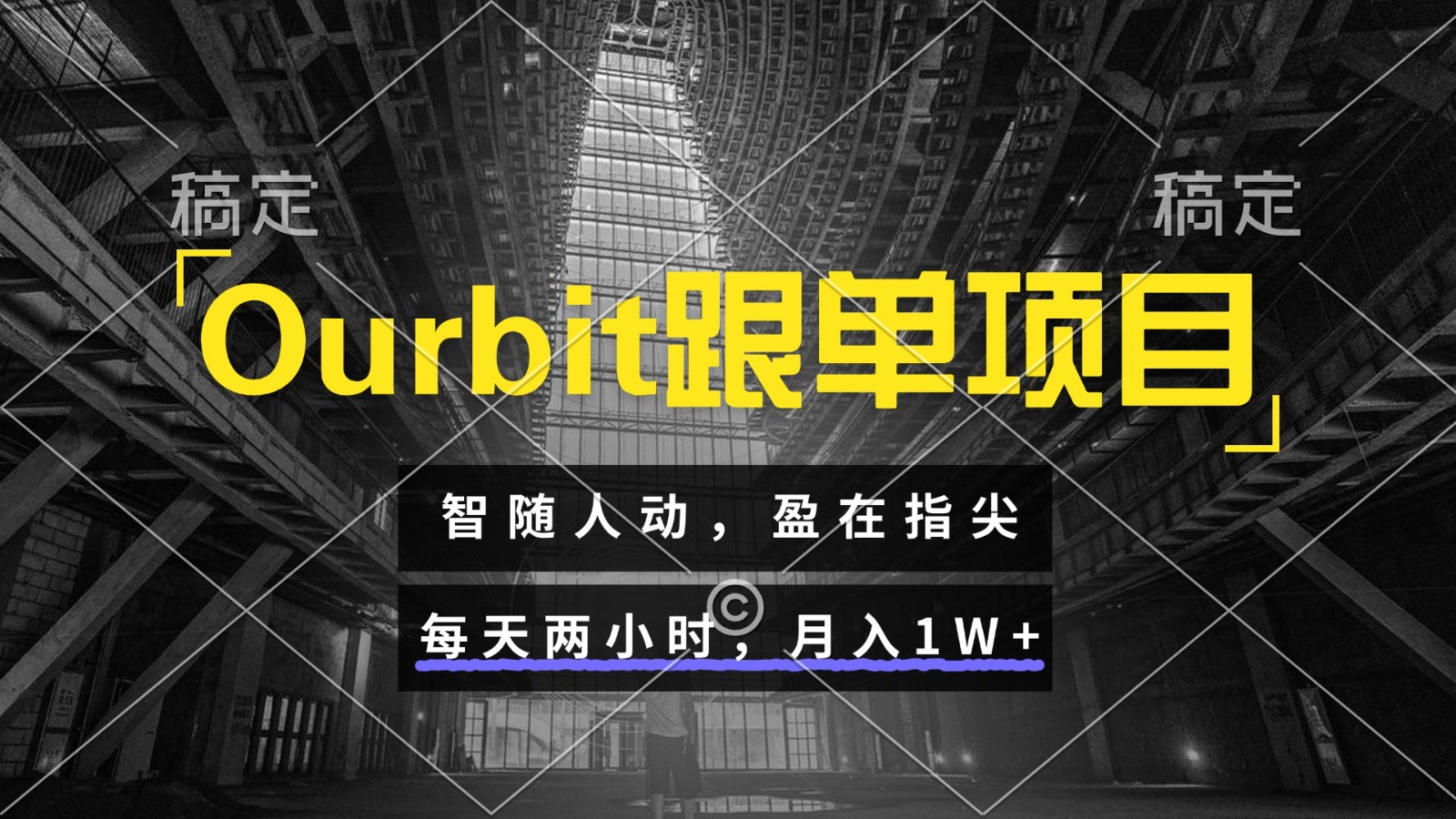 Ourbit跟单项目 智随人动，盈在指尖 每天两小时，月入1W+-百货大全