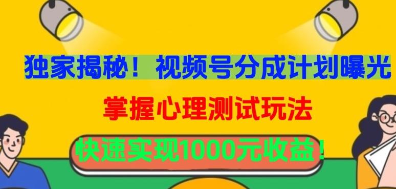 独家揭秘！视频号分成计划曝光，掌握心理测试玩法，快速实现1000元收益【揭秘】-百货大全