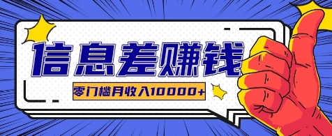 利用信息差玩赚各种破解软件,长期项目零门槛月收入10000+-百货大全