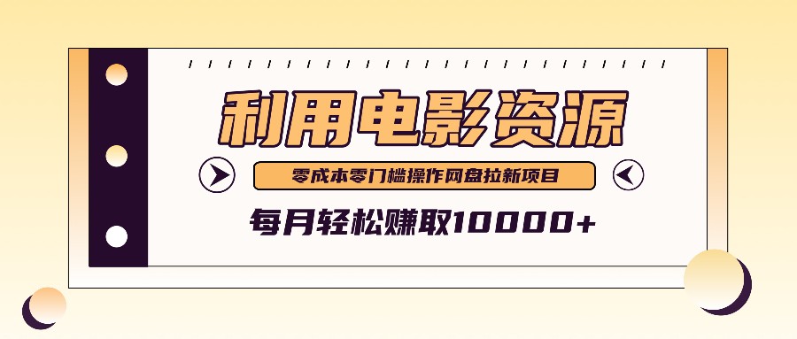 利用信息差操作电影资源,零成本高需求操作简单,每月轻松赚取10000+-百货大全