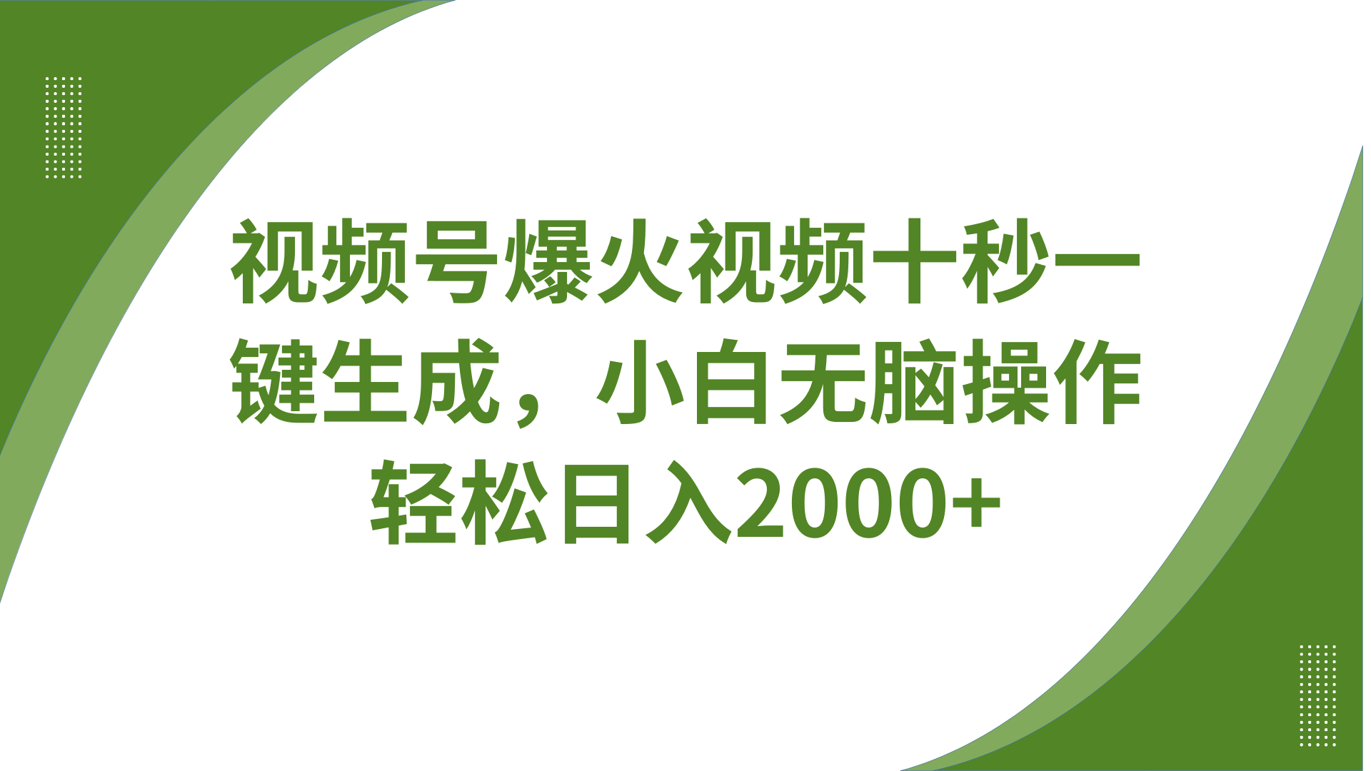 视频号爆火视频十秒一键生成，无需剪辑，带音频字幕多平台同步发送，轻松日入2000+-百货大全
