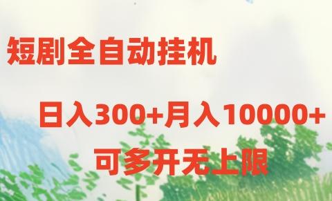 短剧全自动挂机项目：日入300+月入10000+-百货大全