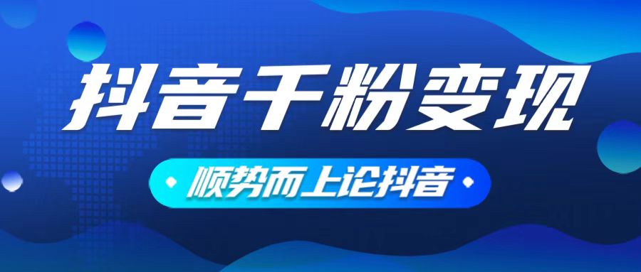 抖音养号变现，小白轻松上手，素材我们提供，你只需一键式发送即可-百货大全