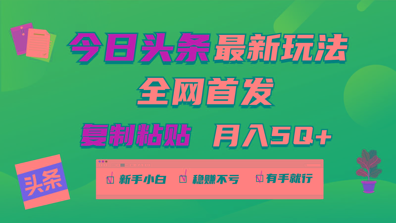 今日头条最新玩法全网首发,无脑复制粘贴 每天2小时月入5000+,非常适合新手小白-百货大全