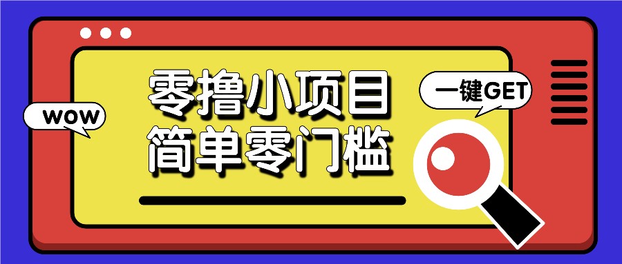 零撸小项目，百度答题撸88米收益，简单零门槛人人可做！-百货大全