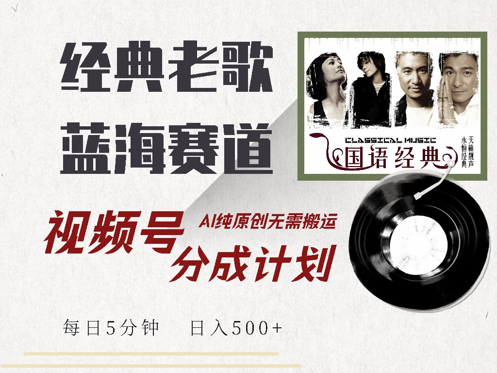 视频号经典老歌赛道，靠视频号分成计划收益拿到手软，AI纯原创、无脑搬…-百货大全