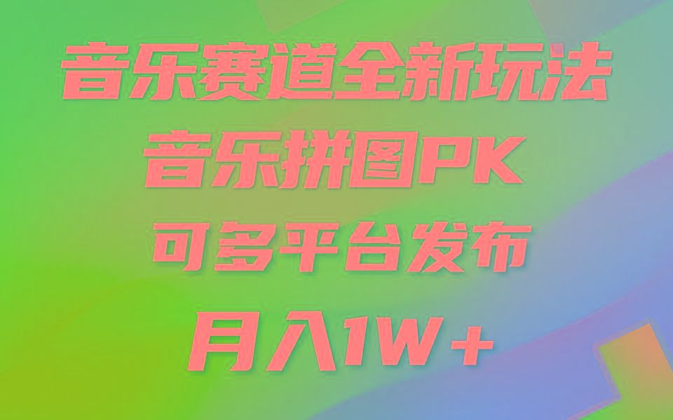 音乐赛道新玩法，纯原创不违规，所有平台均可发布 略微有点门槛，但与…-百货大全