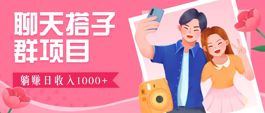 无门槛群自动操作日入1000~3000+,超火搭子群,附免费后台支持-百货大全