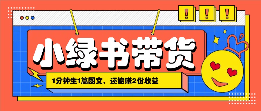 小绿书搬运带货,1分钟一篇,还能赚2份收益,月收入几千上万-百货大全