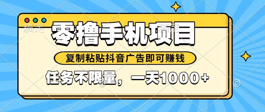 2025年最新手机零撸小项目，复制粘贴抖音广告即可赚钱，平台大水，任务…-百货大全